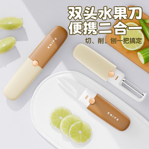 水果刀便携多功能削皮刀二合一刮皮器家用苹果不锈钢随身旅行双头