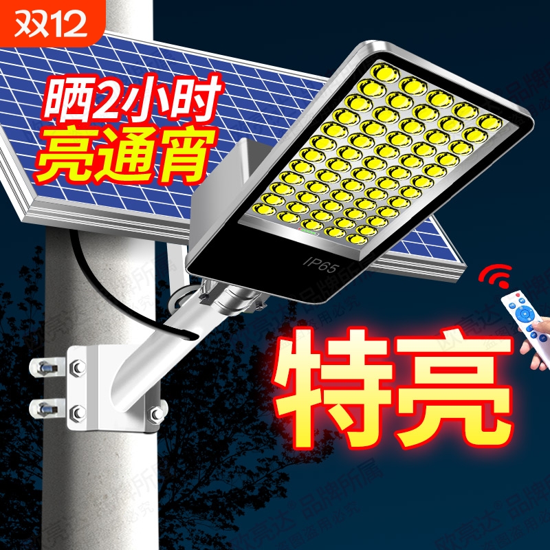 太阳能路灯超亮新款|120人收藏