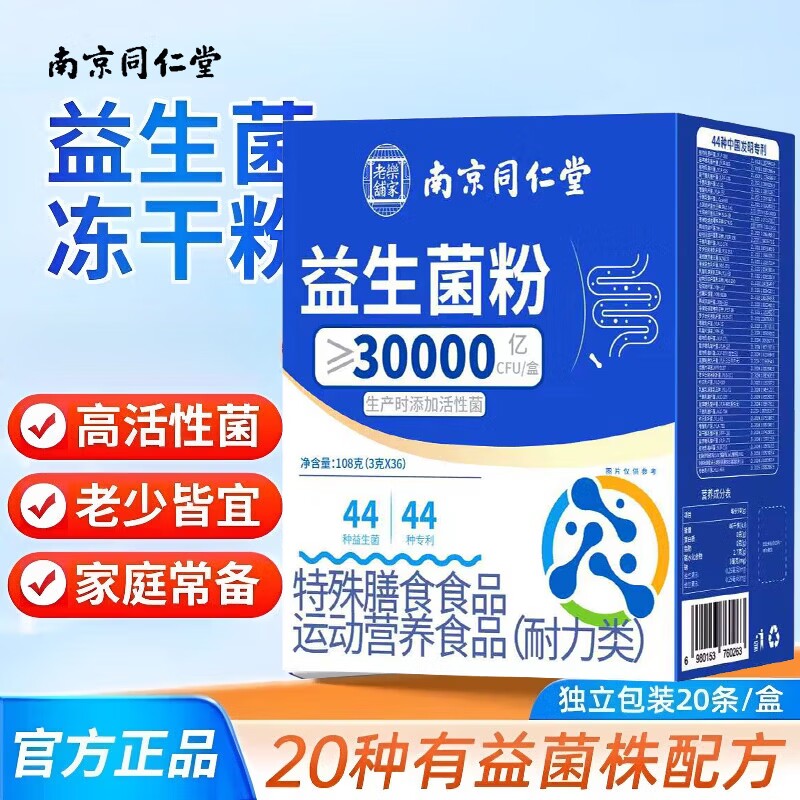 南京同仁堂益生菌冻干粉肠胃肠道正品成人虚弱官方正品调理不畅