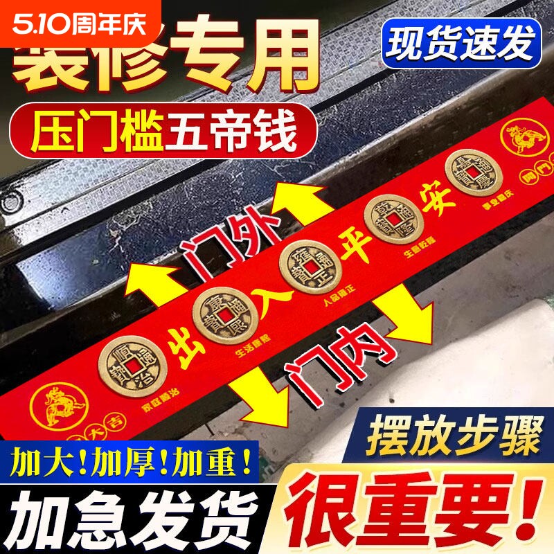 五帝钱压门槛出入平安过门石下压的硬币铜钱入户门古币装修专用