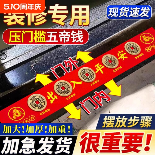 五帝钱压门槛出入平安过门石下压的硬币铜钱入户门古币装修专用