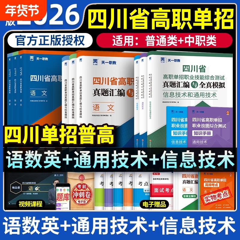 四川单招考试复习资料2026年语文通用信息技术四川省高职真题试题模拟试卷语数考普高考中职对口升学职教电子版天一计算机文化职高