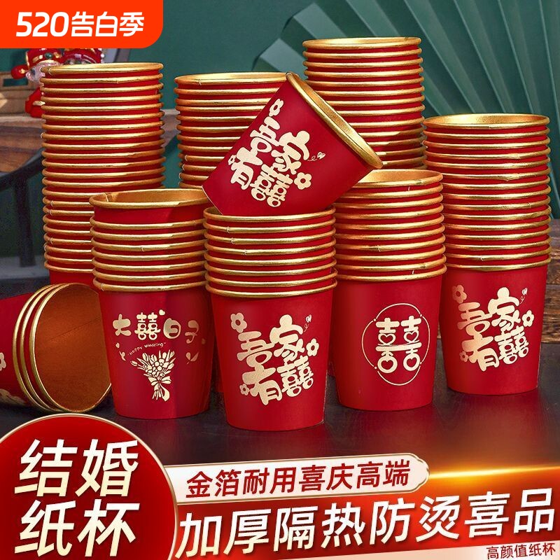 一次性纸杯结婚喜杯子婚礼用品大全婚庆订婚家用婚宴红色加厚水杯
