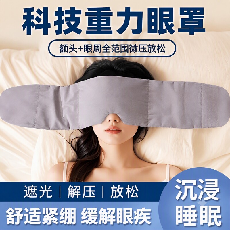 重力助眠眼罩遮光睡眠缓解眼疲劳压力遮眼罩眼枕睡觉热敷深睡压感