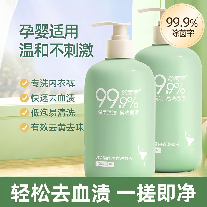 内衣洗衣液内裤专用男士女士儿童内衣裤清洗液正品抑菌去血渍除螨