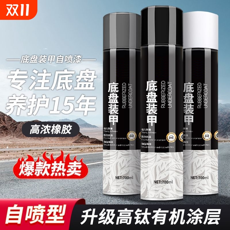 汽车底盘装甲自喷地盘防锈漆隔音