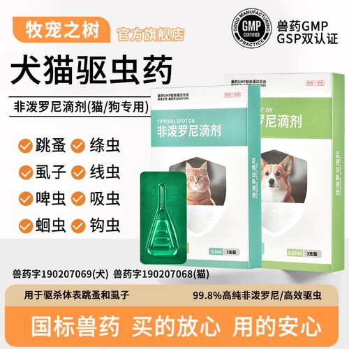 牧宠之树猫狗宠物驱虫药非泼罗尼滴剂体内外一体蜱虫螨虫跳蚤虱子