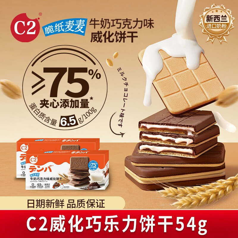 C2牛奶巧克力可可夹心威化薄脆饼干儿童网红办公室休闲小吃零食品