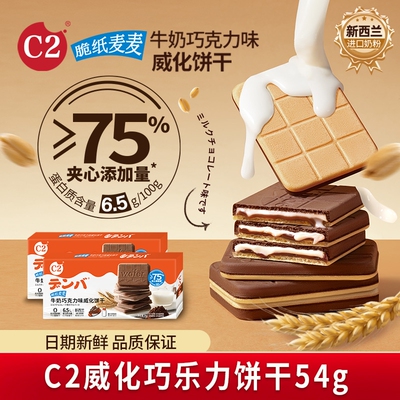 C2牛奶巧克力可可夹心威化薄脆饼干儿童网红办公室休闲小吃零食品