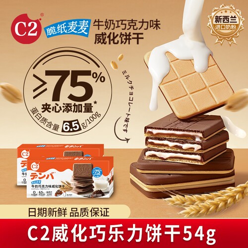 C2牛奶巧克力可可夹心威化薄脆饼干儿童网红办公室休闲小吃零食品