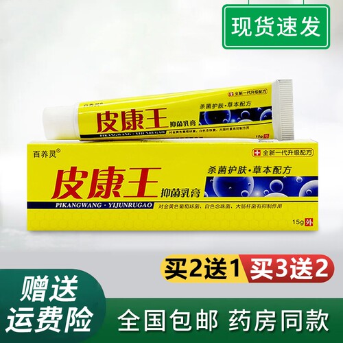 皮康王老牌子全身皮肤外用抑菌膏