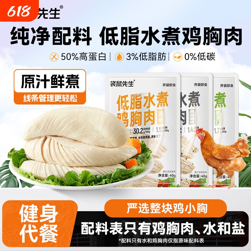 水煮鸡胸袋鼠先生40g鸡胸肉轻食高蛋白即食健身低脂代餐食物鸡肉