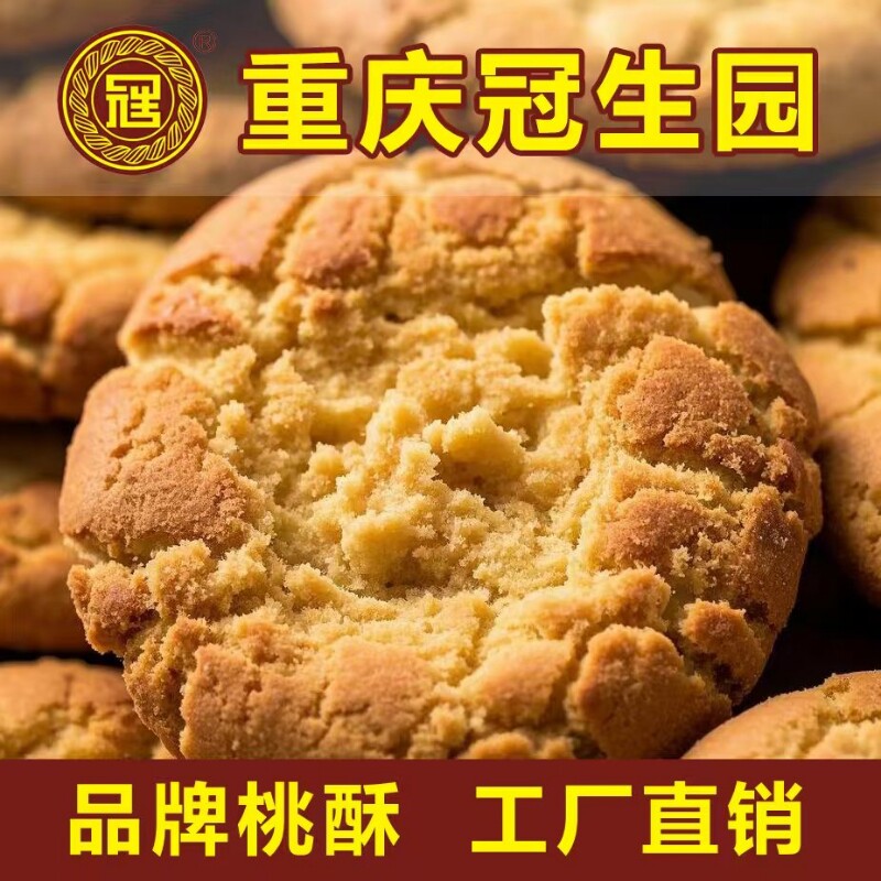重庆冠生园酥饼饼干桃酥整箱老式零食传统早餐点心糕点心椒盐手工