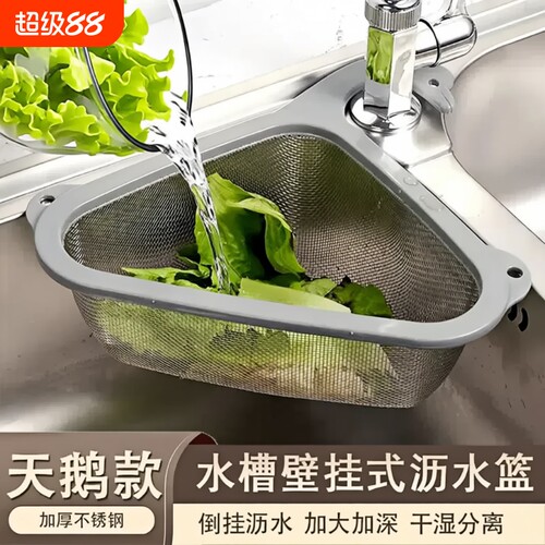 不锈钢三角沥水篮|超7000次加购
