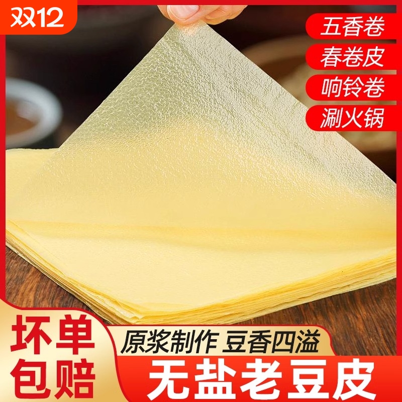 头层豆腐皮干货千张蝉翼油豆皮卷皮春卷皮炸响铃卷商用无盐五香