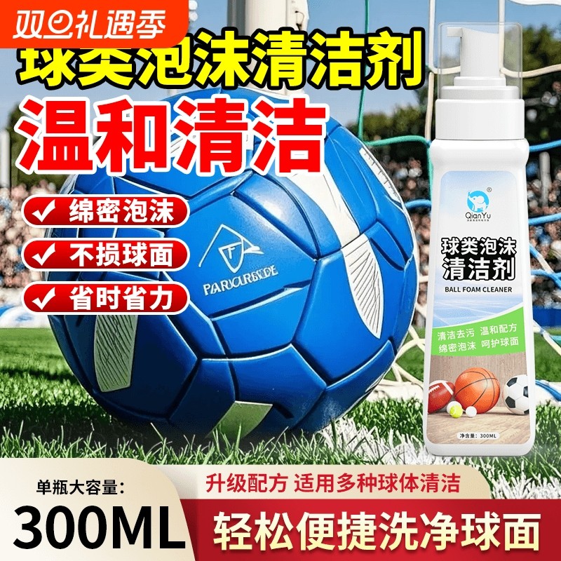 千毓球类专用清洗剂篮球足球除尘除垢清洗神器排球免洗泡沫清洁剂