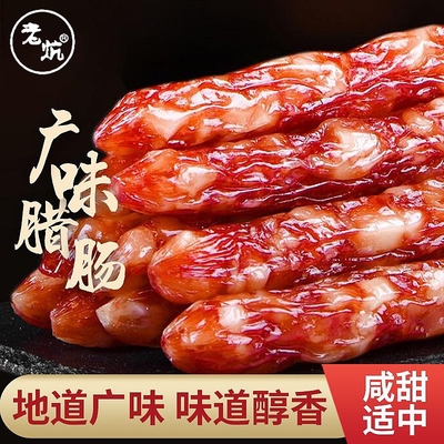 老炕广东咸甜味广式腊肠37配比