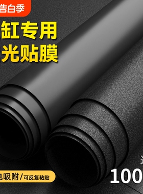 鱼缸背景贴纸黑色不透光静电自粘遮光水族箱专用壁纸玻璃底部贴膜