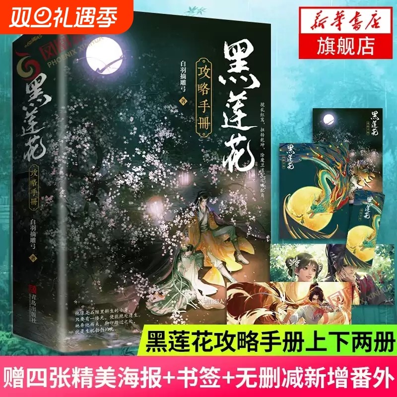 黑莲花攻略手册 永夜星河原著小说漫画版 白羽摘雕弓著穿书除魔卫道攻略病娇奇幻言情全番外青春文学小说