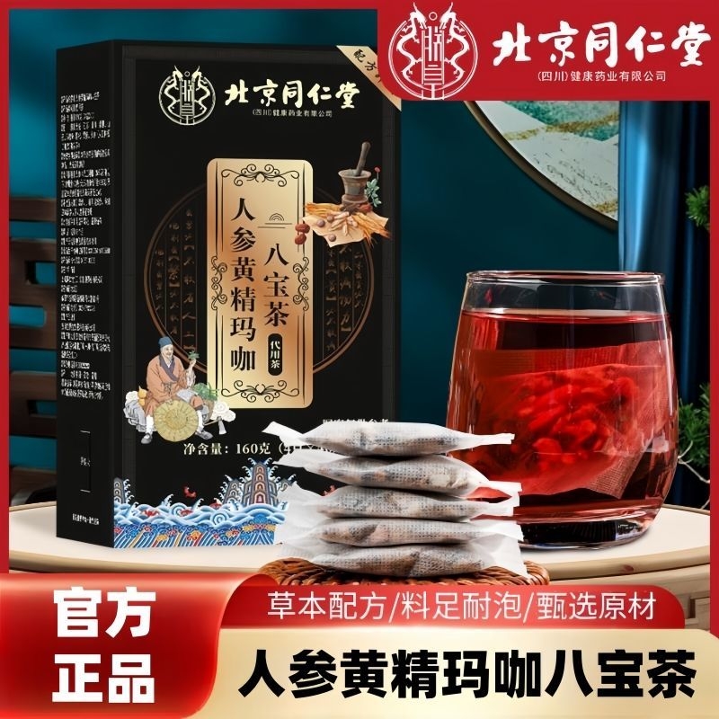 北京同仁堂人参黄精八宝茶肉苁蓉杜仲雄花九宝茶黑枸杞男人养生茶