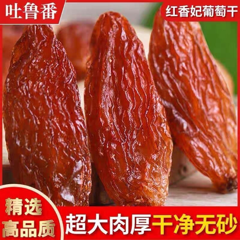 新疆特产红香妃葡萄干500g超大颗粒吐鲁番原味零食香妃王当季新鲜