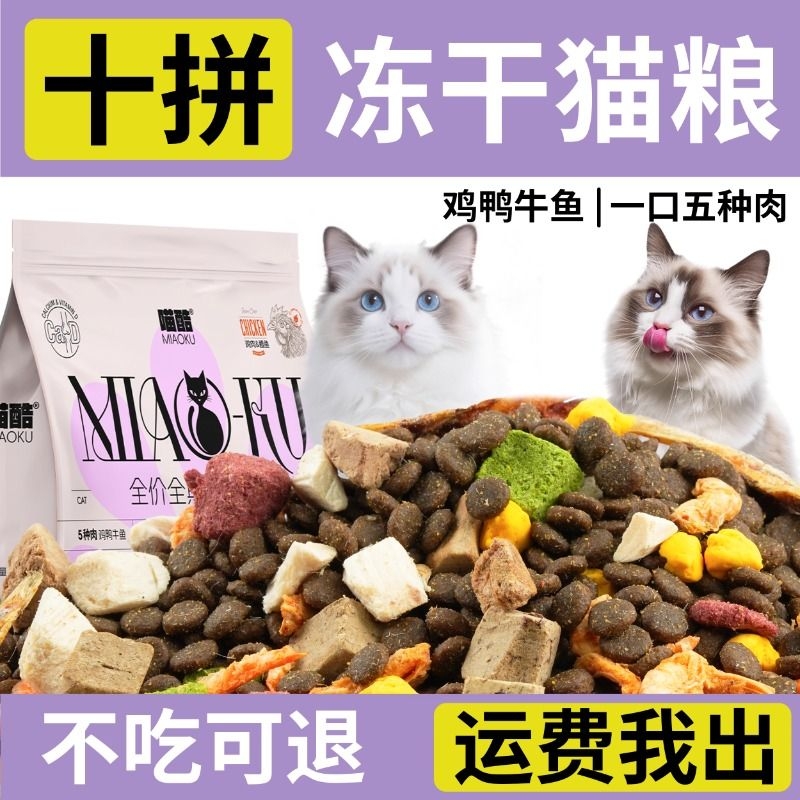 喵酷冻干多拼猫粮5斤装成猫2.5kg幼猫流浪猫性价比营养全价通用