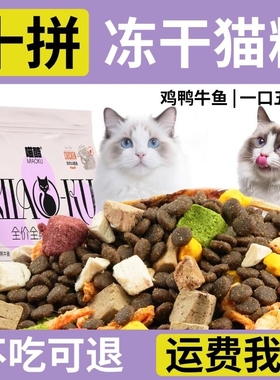喵酷冻干多拼猫粮5斤装成猫2.5kg幼猫流浪猫性价比营养全价通用
