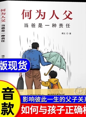 【抖音同款】何为人父正版书籍 当爸是一种责任 父爱与教诲同行 助力孩子成就非凡人生 如何与孩子相处yh家庭教育父母必读亲情培养