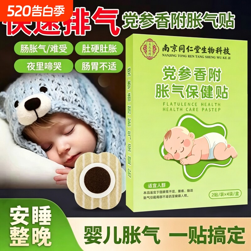 南京 同仁堂党参胀气贴婴幼儿防胀气肠绞痛神器新生儿排气消食贴