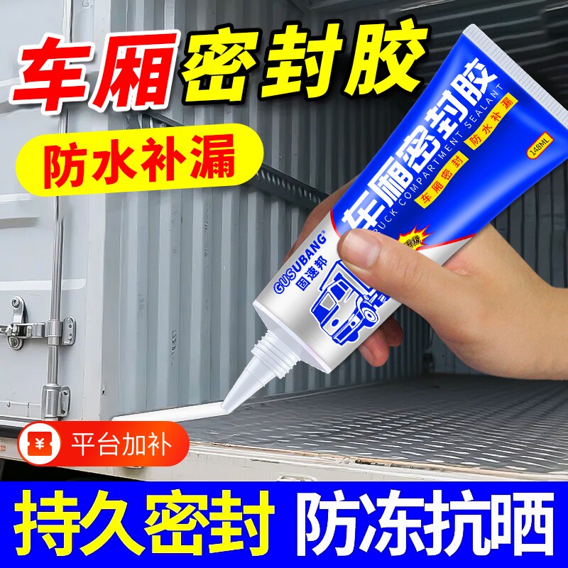 车厢密封胶货车集装箱车顶裂缝漏水补漏专用强力防水胶水汽车防漏修补胶钣金天窗车门后备箱冷藏车粘接缝隙
