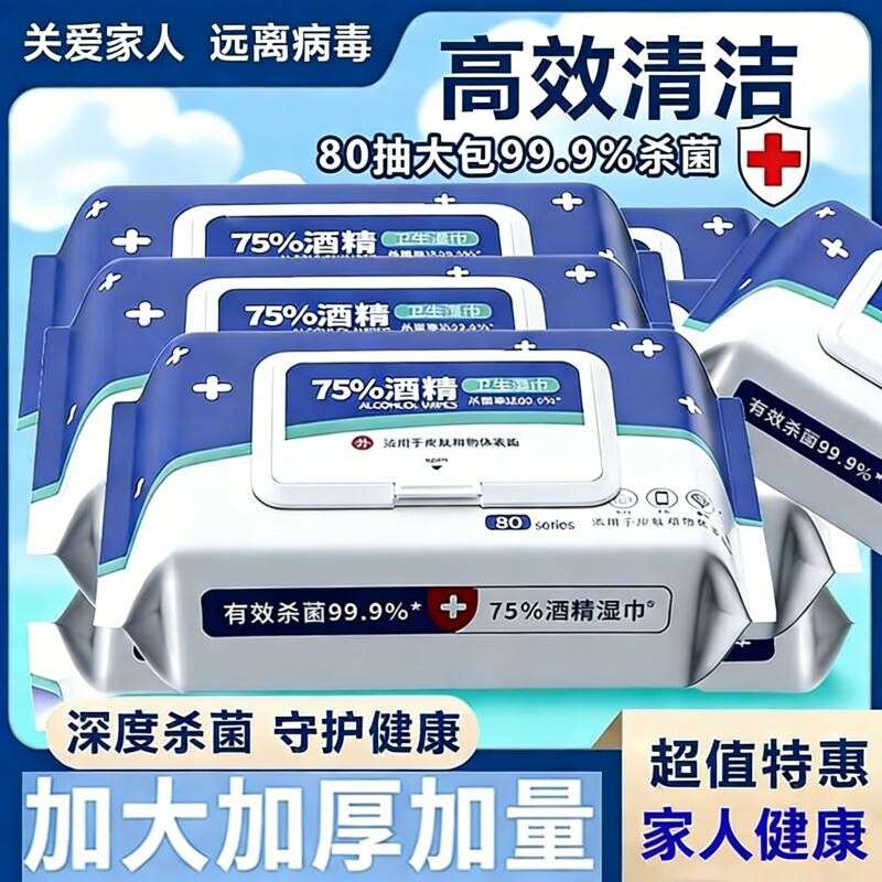 酒精湿巾消毒含75度杀菌加厚家用卫生湿纸巾大包80抽清洁便携