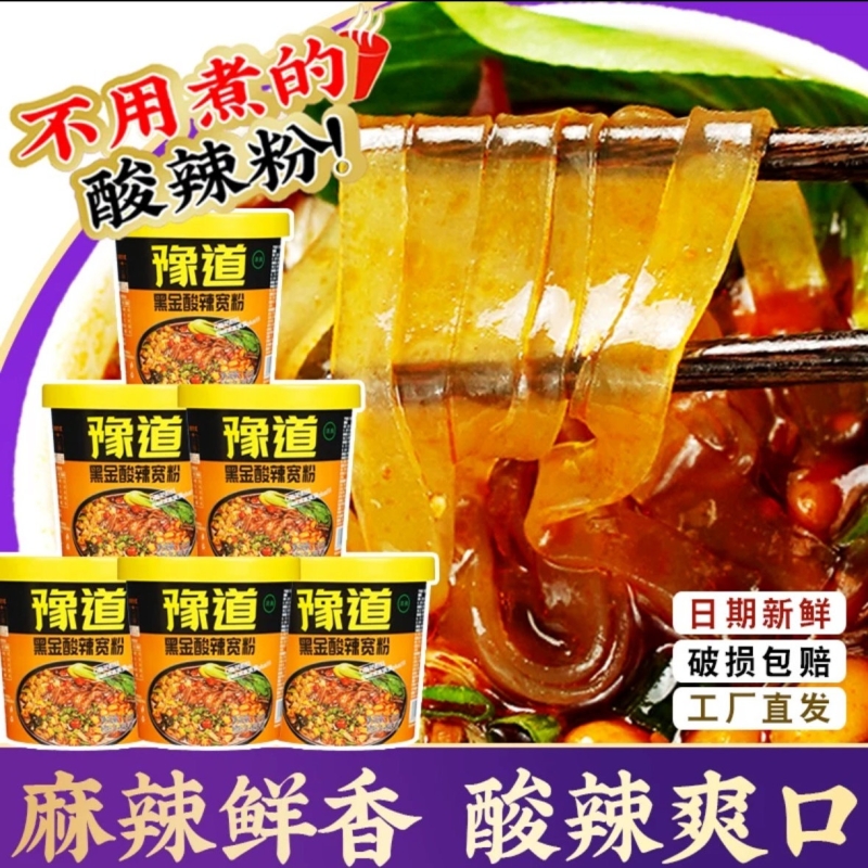 【品牌直播】豫道红薯粉酸辣宽粉135g*6桶重庆香辣酸辣粉冲泡速食