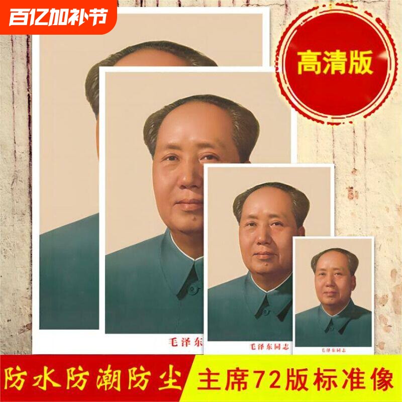 毛主席画像装饰画贴装饰客厅中堂毛泽东墙壁画伟人头像挂人物图画