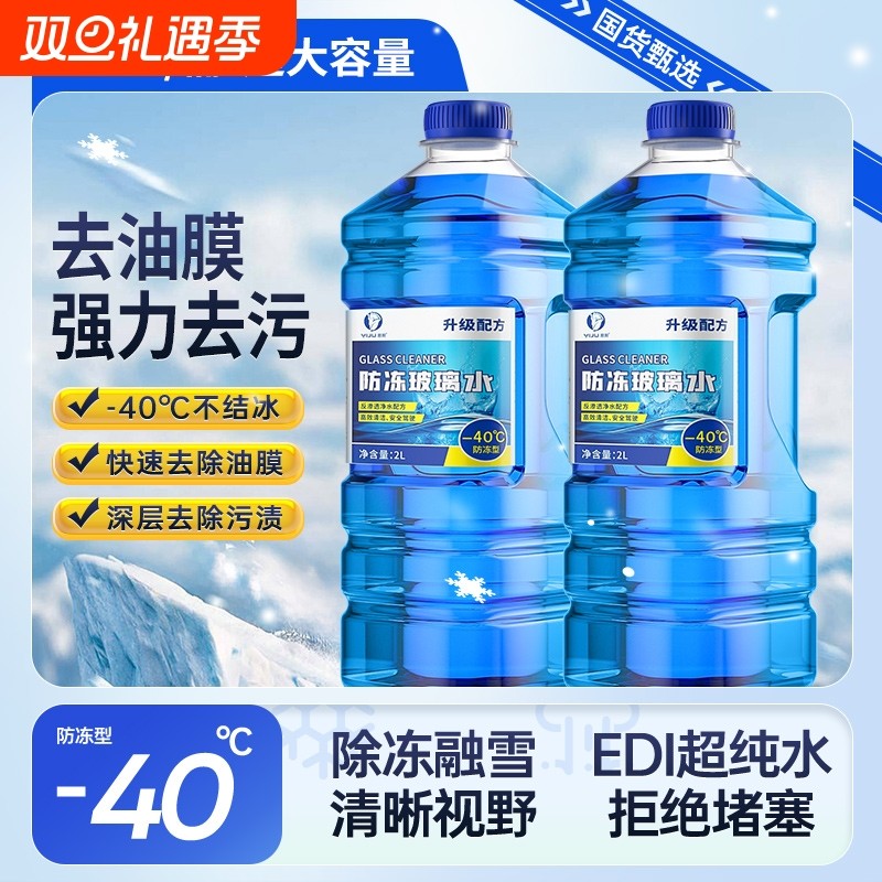 汽车玻璃水强力去污去油膜防冻零下40度20冬季25度车用专用雨刮