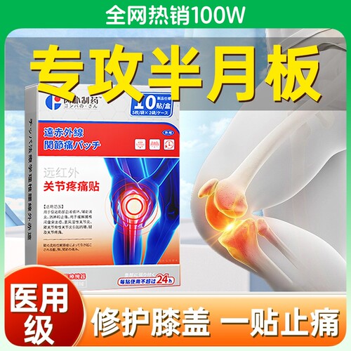 【医用认证】半月板滑膜炎专用贴