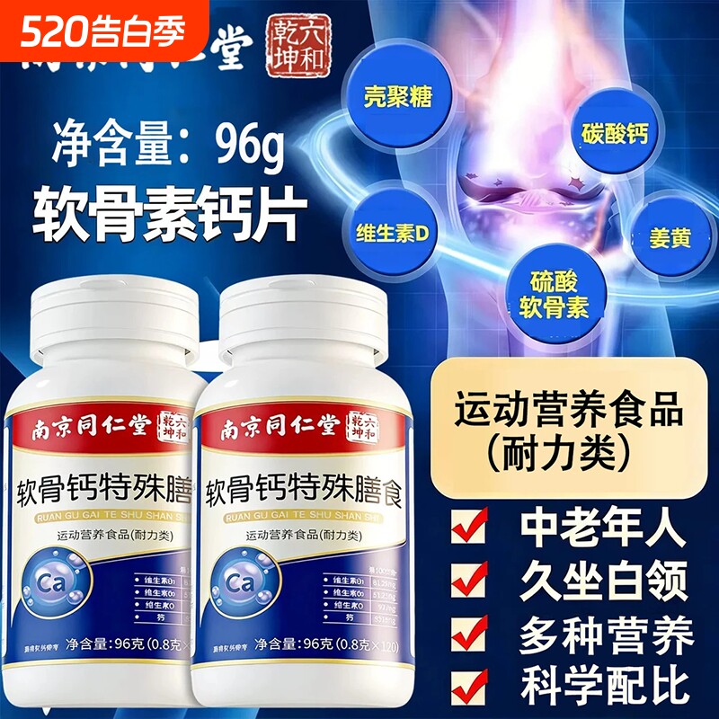 南京同仁堂中老年人软骨钙特殊膳食软骨素钙片关节内廷120片/瓶