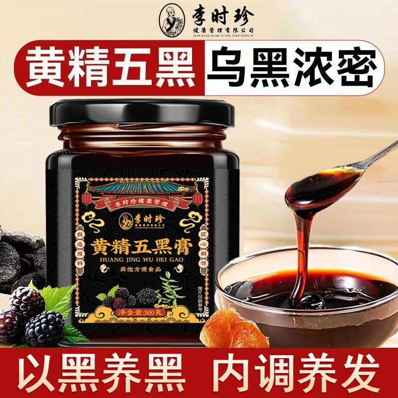 黄精五黑膏九蒸九制黑豆黑芝麻桑葚膏五黑养发生发养生膏官方正品