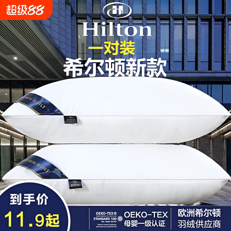 希尔顿羽丝绒枕头全棉枕芯五星级酒店同款单人家用护颈保健枕一对