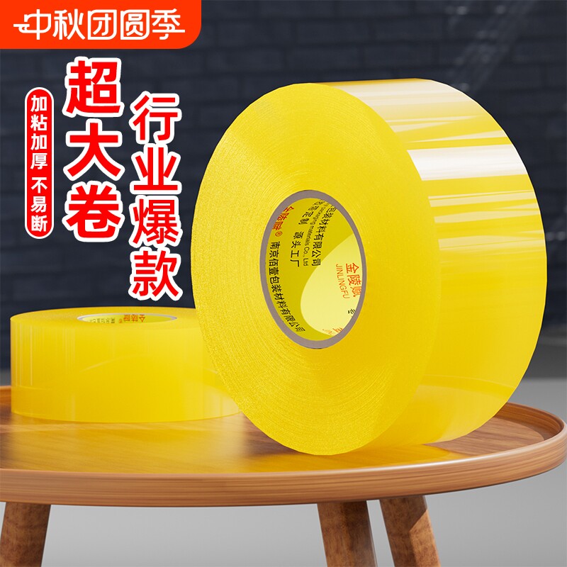 金陵赋高粘大卷快递封箱透明胶带										