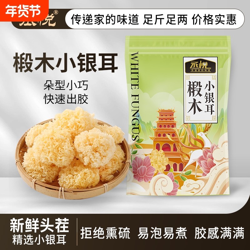 丞悦椴木小银耳软糯多胶古田特产干货银耳糯耳莲子银耳羹无硫,粮油调味/速食/干货/烘焙,银耳/冻干银耳及银耳制品,淘宝优惠券,粉丝福利购,淘宝优惠卷
