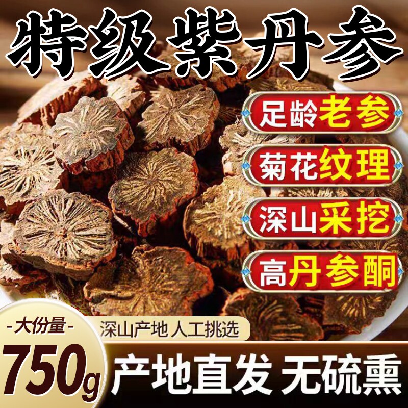 丹参中药材正品官方旗舰店丹参中药材批发紫丹参野生特级泡茶泡水