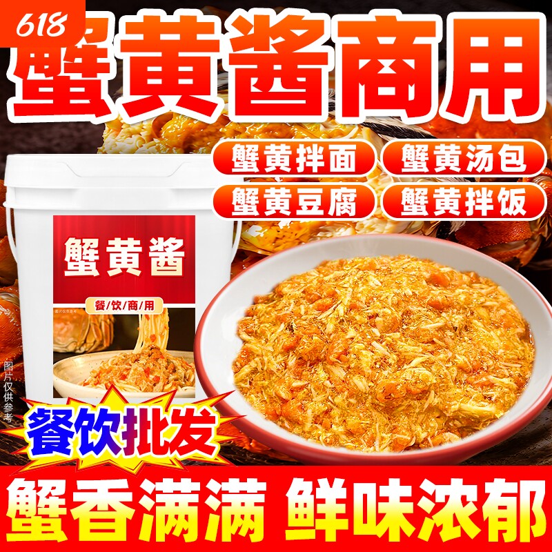 蟹黄酱大桶商用蟹黄汤包拌饭拌面酱料调料蛋黄袋装黄豆蟹肉鲜味