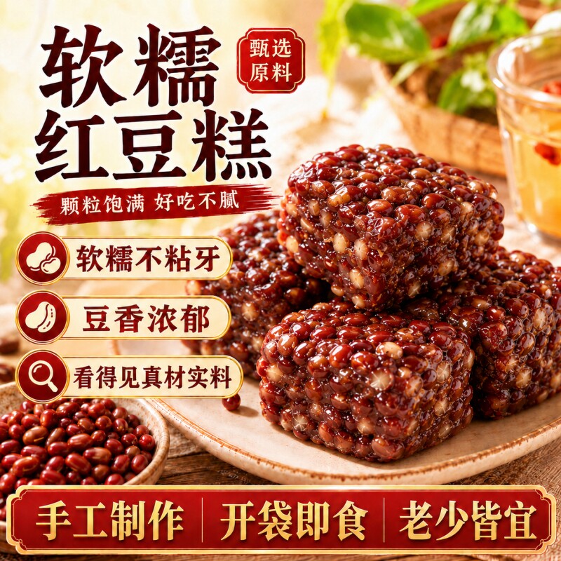 手工制作红豆糕无糖官方旗舰店手作冰皮红枣红豆糕点心老式正宗