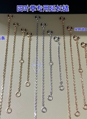 适用于梵克四叶草项链延长链条