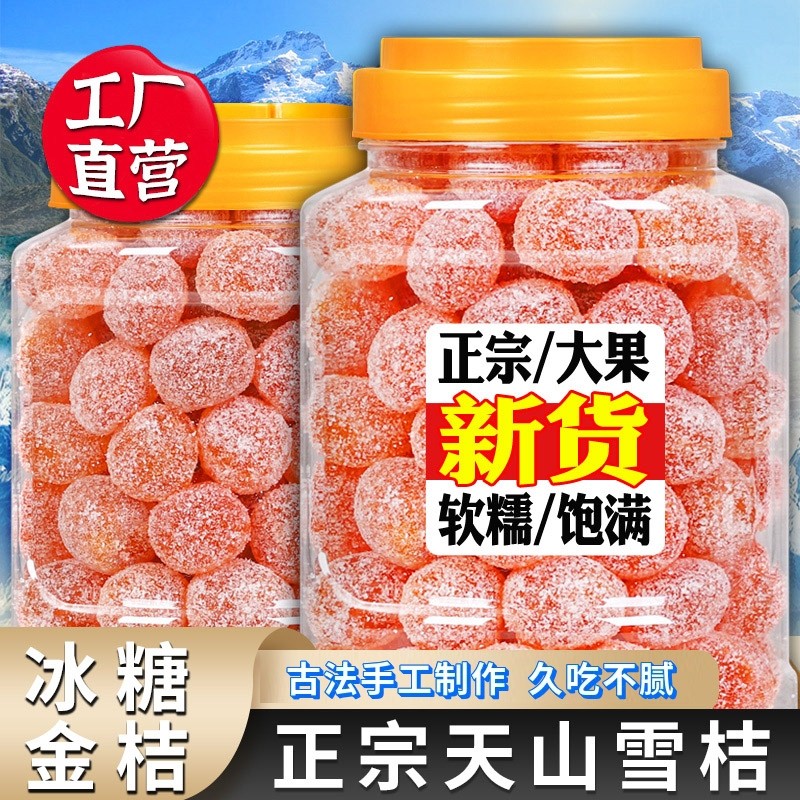 冰糖金桔干甘草金桔正宗金橘子干蜜饯果脯零食天山雪桔罐装金桔干