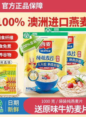 西麦纯燕麦片1000g袋装冲泡即食高膳食纤维谷物营养早餐代餐麦片