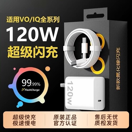 适用VIVO120w充电器/快充头套装