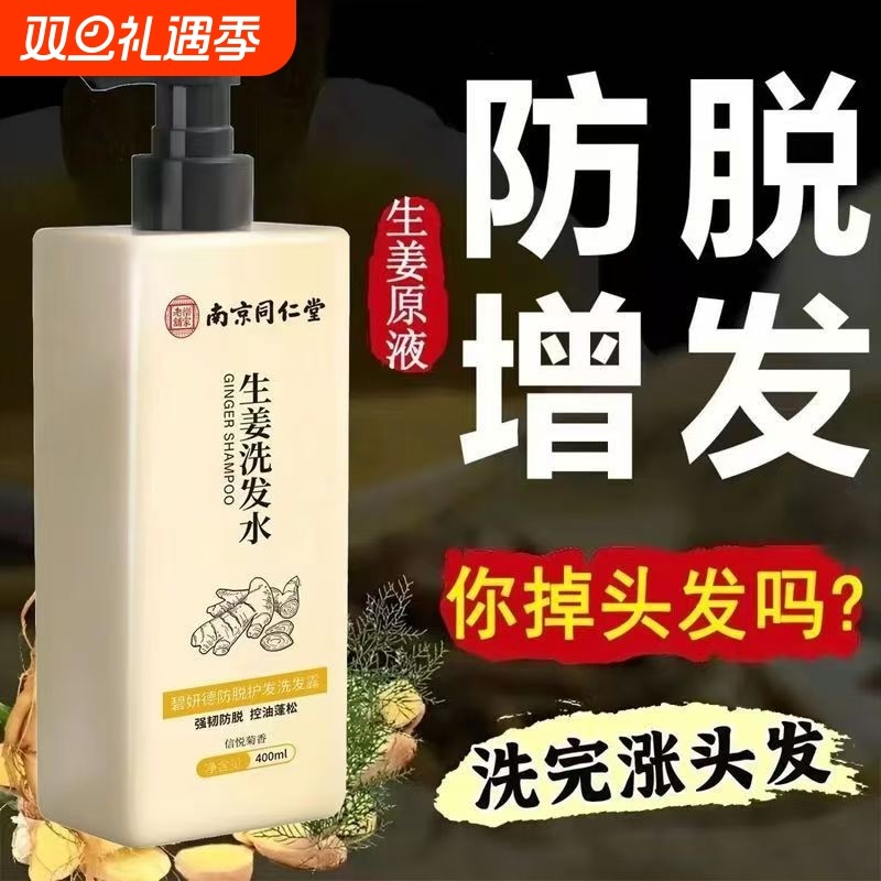 南京同仁堂官方防脱生姜洗发水生发增发密发控油去屑育发正品人参