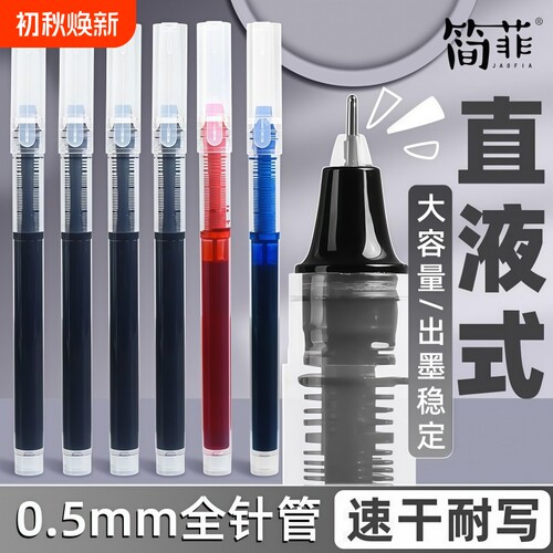 简菲jaofia直液笔速干直液式走珠笔黑笔刷题笔签字笔考试老师速干直液式走珠笔笔碳素水笔签字笔