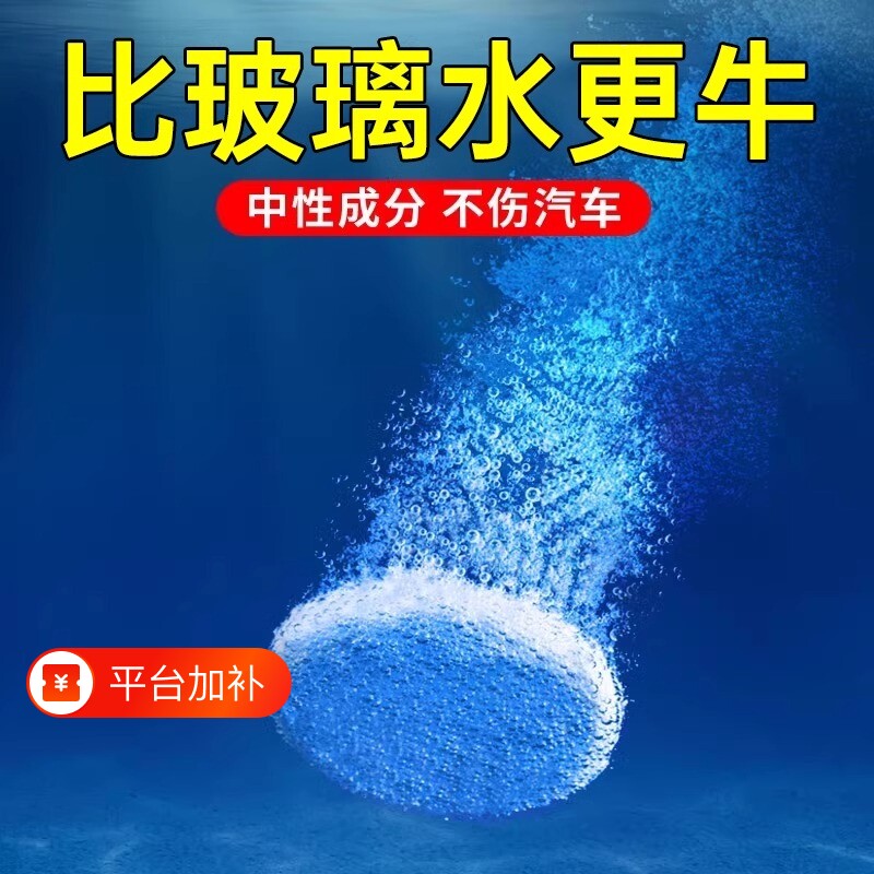 玻璃水泡腾片去油膜浓缩固体雨刷精夏季汽车雨刮器防冻去虫胶车用
